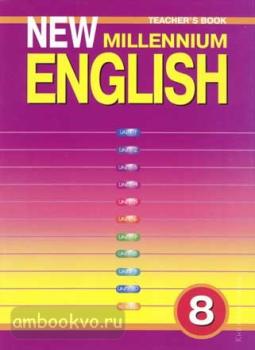 Дворецкая. New Millennium English. 8 класс. Книга для учителя. ФГОС (Титул)