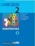 Матвеева. Информатика. 2 класс. Учебник в двух частях Часть 2. ФГОС