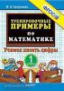 Кузнецова. Тренировочные примеры по математике 1 класс. Учимся писать цифры. ФГОС (Экзамен)