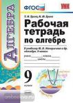 Ерина. Рабочая тетрадь по алгебре. 9 класс. К учебнику Ю.Н. Макарычева и других. "Алгебра. 9 класс". ФГОС