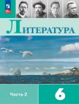 Полухина, Коровина. Литература. 6 класс. Учебник в 2 частях. Часть 2. Входит в федеральный перечень 2023 года