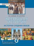 Бойцов. История средних веков 6 класс. Всеобщая история. Учебник + CD. ФГОС