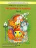 Бунеев. По дороге к азбуке (пособие для дошкольников). Часть 4 (БАЛАСС)