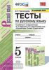УМК Ладыженская. Русский язык 5 класс. Тесты в двух частях. Часть 2. Новое ФПУ. ФГОС (Экзамен)