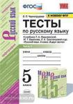 Тесты по русскому языку. 5 класс. Часть 2. К учебнику Ладыженской Т.А. " Русский язык. 5 класс". ФГОС