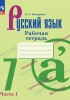 Бондаренко М.А. Русский язык 7 класс. Рабочая тетрадь в двух частях. Часть 1 (Ладыженская). Новый ФП