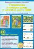 «Развиваем связную речь у детей 6 лет с ОНР». Картинки, схемы, планы рассказов. Комплект наглядных пособий. (44 цветные карточки формата А4.)
