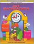Корепанова. Моя математика 5-6 лет. Часть 1. Пособие для старших дошкольников