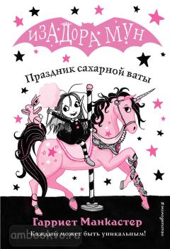 Манкастер. Праздник сахарной ваты (Эксмо)