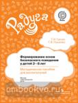 Гризик. Формирование основ безопасного поведения у детей 3-8 лет. Методическое пособие
