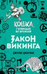 Кошка, гуляющая во времени. Закон викинга (#5)
