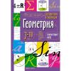 Справочник в таблицах. Геометрия. 7-11 классы