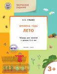 Ульева. Творческие задания. Времена года. Лето. Тетрадь для занятий с детьми 3-4 лет. ФГОС