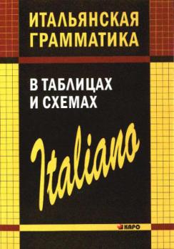 Итальянская грамматика в таблицах и схемах (Каро)