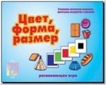Цвет, форма, размер. Настольно-печатные дидактические игры в папке. Киров: ИП Бурдина С.В.