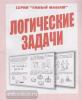 Логические задачи. Умный малыш. Киров: ИП Бурдина С.В.