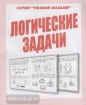 Логические задачи. Умный малыш. Киров: ИП Бурдина С.В.