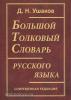 Большой толковый словарь русского языка. Современная редакция (Дом Славянской Книги)