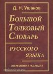Ушаков. Большой толковый словарь русского языка. Современная редакция