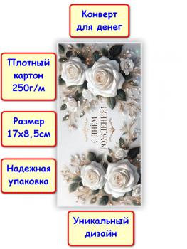 Конверт для денег "С Днём рождения!", цветы (5КХ-276)