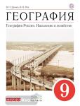 Дронов, Ром. География России. Население и хозяйство. 9 класс. Учебник. ВЕРТИКАЛЬ. ФГОС