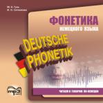 Фонетика немецкого языка. Читаем и говорим по-немецки. CD-диск. Мой учитель - книга
