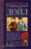 Классика для школьников. Приключения Шерлока Холмса (АСТ)