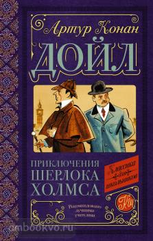 Классика для школьников. Приключения Шерлока Холмса (АСТ)
