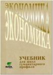 Линьков. Экономика 10-11 класс. Учебник (Базовый уровень)