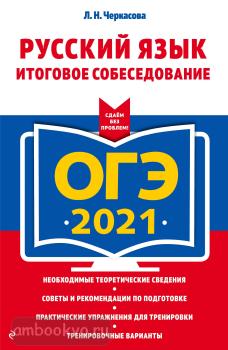ОГЭ-2021. Русский язык. Итоговое собеседование (Эксмо)