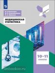 Пономарёв. Медицинская статистика. 10-11 классы. Профильная школа