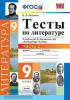 Тесты по литературе. 9 класс. Часть 2. К учебнику В.Я. Коровиной. ФГОС