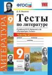 Тесты по литературе. 9 класс. Часть 2. К учебнику В.Я. Коровиной. ФГОС