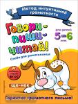Сикорская И.И., Маланка Т.Г. Говори-пиши-читай! Слова для запоминания: для детей 5-6 лет