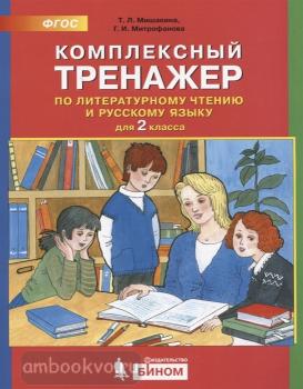 Мишакина. Комплексный тренажер по литературному чтению и русскому языку. 2 класс (Бином)