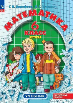 Петерсон. Математика 6 класс. Учебник в трех частях. Часть 2. Новый ФП (Просвещение)