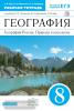 География. География России. Природа и население. 8 класс. Рабочая тетрадь. С тестовыми заданиями ЕГЭ. Вертикаль. ФГОС