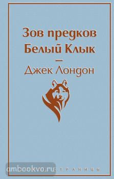 Яркие страницы. Зов предков. Белый Клык (Эксмо)