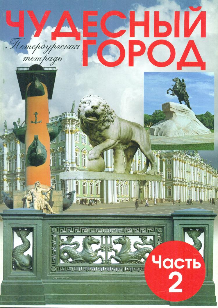 Ермолаева. Чудесный город. Петербургская тетрадь 2 часть (Смио Пресс) |  Рабочая тетрадь. Краеведение. Купить в Санкт-Петербурге