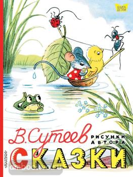 Книга детям. Сказки. Рисунки В. Сутеева