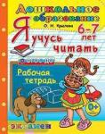 Крылова. Дошкольник. Я учусь читать. 6-7 лет. Программа Успех