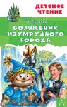 Волков. Детское чтение. Волшебник Изумрудного города