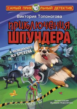 Приключения Шпундера и полицейского пса Брехена (АСТ)