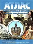 Атлас + контурные карты Отечественная история с древнейших времен до конца 18 века. (Картография. Новосибирск)