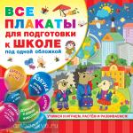 Емельянова. Все плакаты для подготовки к школе под одной обложкой