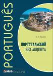 Ярушкин. Португальский без акцента. Мой учитель - книга