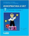 Матвеева. Информатика. 2 класс. Рабочая тетрадь. Часть 1