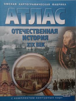 Атлас с комплектом контурных карт по истории. Отечественная история XIX век (Картография. Омск)