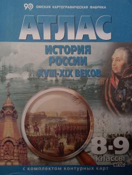 Атлас с комплектом контурных карт. История России XVIII- XIX веков. 8-9 класс (Картография. Омск)
