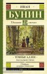 Бунин. Школьное чтение. Темные аллеи. Рассказы и стихи